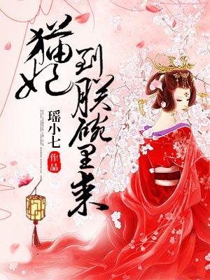 猫妃快到朕的碗里来