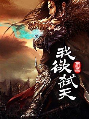 我欲封天最后的灭生个戮是谁