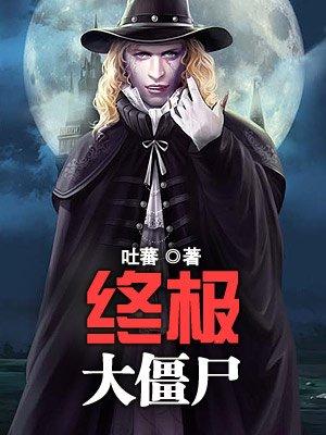 终极僵尸王地址