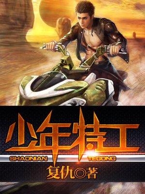 少年特工 电视剧演员表