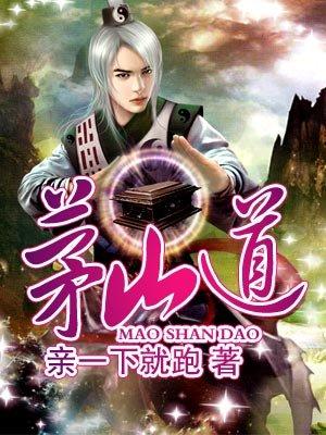 茅山道术真实存在吗