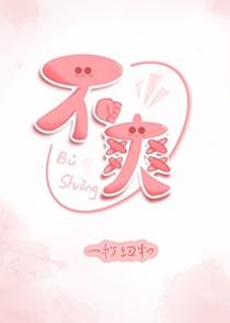 不爽好毫厘的意思