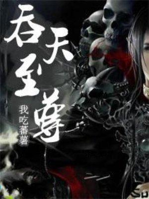 吞天至尊最新全文免费阅读