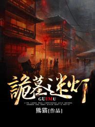 诡墓迷灯电影完整版免费观看
