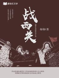 西关战地址
