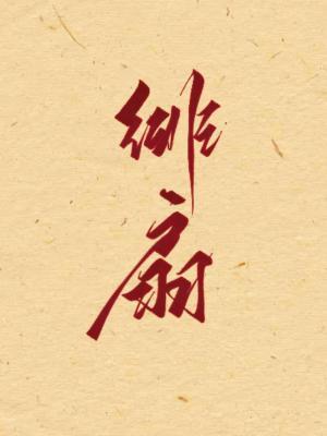 绯扇月季耐寒吗