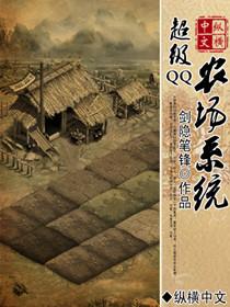 qq农场2020