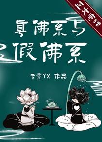 真佛系与假佛系晋江