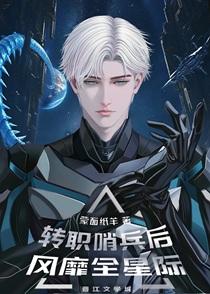 转职哨兵后风靡全星际免费阅读