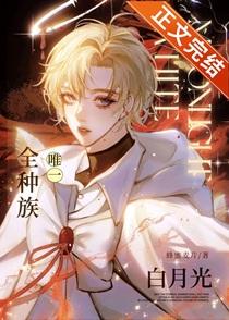 全种族唯一白月光晋江