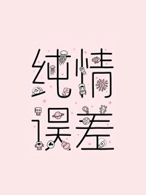 纯情误差by笔趣阁免费阅读