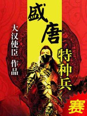 盛唐特种兵之银川王 大汉使臣
