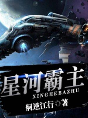 星河霸主是什么动漫
