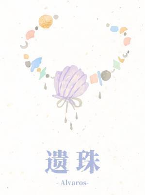 遗珠豌豆荚全文免费阅读殷离