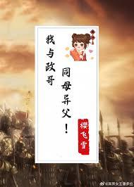 我与政哥同母异父免费阅读