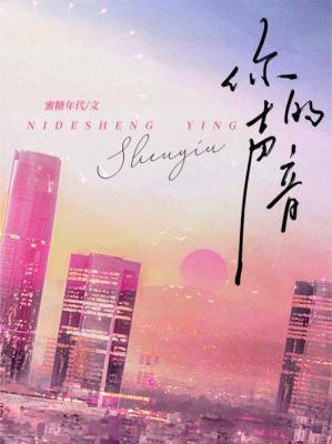 你的声音歌曲