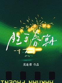 胜于春朝莫逢君全文阅读笔趣阁