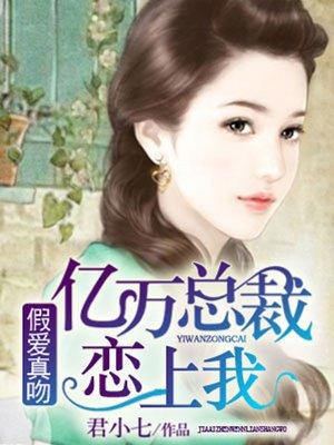 假爱真做亿万总裁