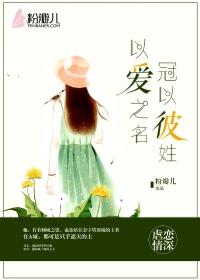 冠以彼姓 西子倾城