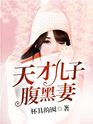 天才儿子腹黑娘亲全文免费