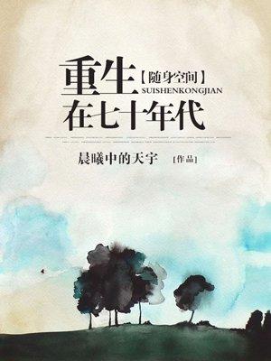 随身空间重生在七十年代免费阅读