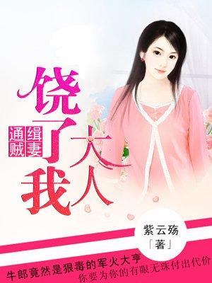 通缉贼妻大人饶了我 聚合中文网