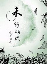 未得灿烂广播剧百度资源