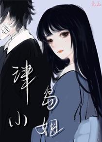 津岛小姐兔美
