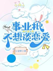 忙事业不想恋爱的男人
