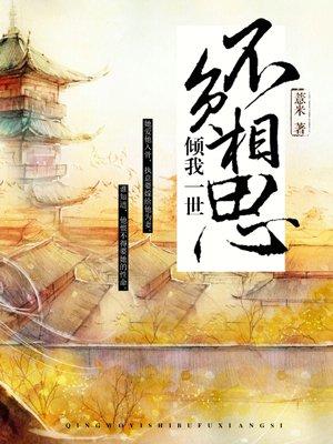 倾我一生一世念全文免费阅读