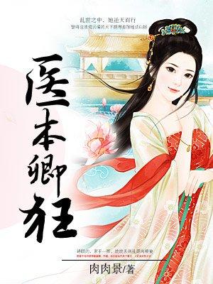 医本轻狂王妃太嚣张免费阅读