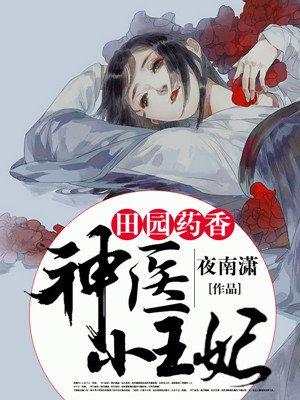 田园药香神医小王妃免费