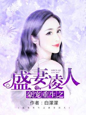 豪门重生之盛妻凌人 白濛濛