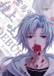 当马甲挂上吐血debuff(慢穿)