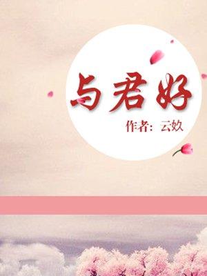 海王的自我修养by与君好