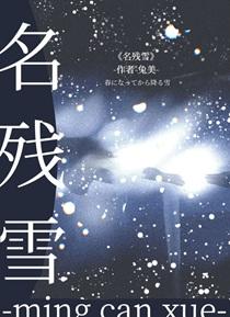 名残雪扭蛋