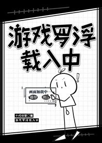 游戏罗浮载入中晋江