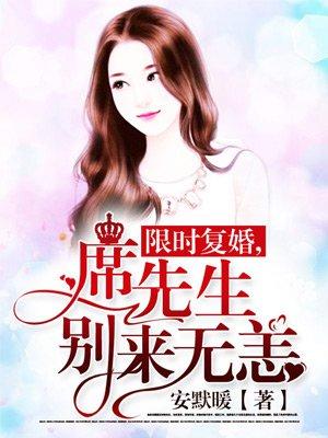 席先生每天都想复婚免费全文阅读