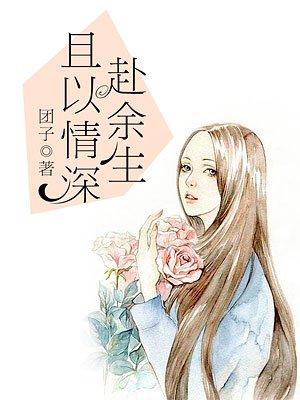 且以深情伴余生免费