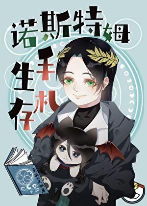 诺斯特姆生存手札笔趣阁