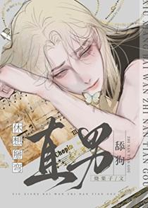 休想掰弯直男舔狗115章