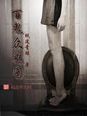 百鬼众魅樰滢阅读