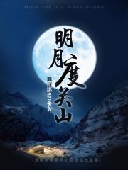 明月度关山全文免费阅读