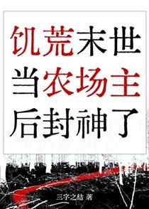 在饥荒末世当农场主后封神了 百度