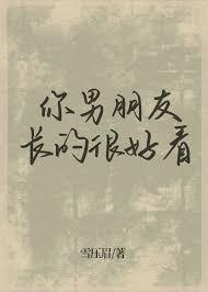 你男朋友长的很好看by商砚剧透