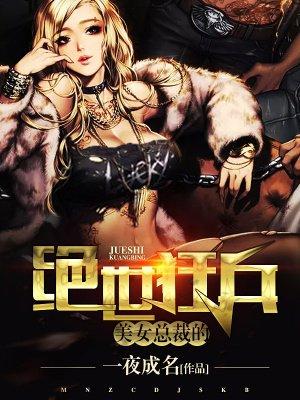 美女总裁绝世狂兵刘峰