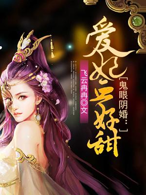 鬼眼王妃爷妾通灵