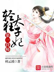我家太子妃超凶残