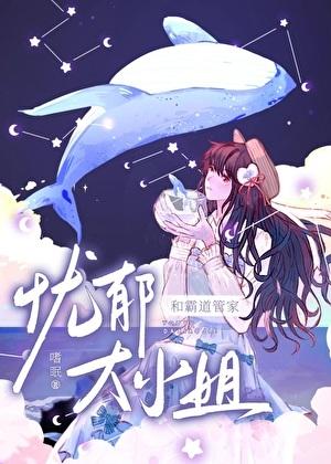 忧郁大小姐的霸道管家笔趣阁