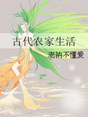4.古代农家生活